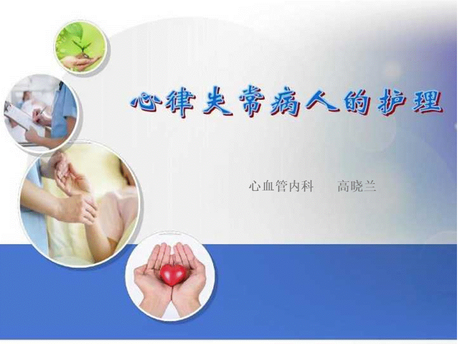 心律失常病人的护理 PPT-心律失常的ppt.ppt_第1页