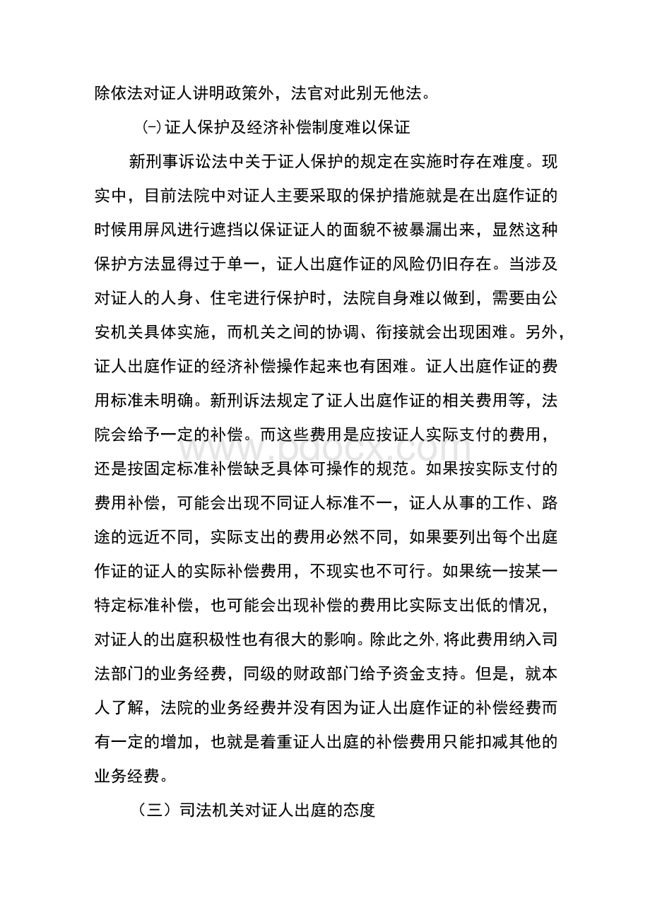 浅议新刑诉法实施后的证人出庭作证制度Word下载.docx_第3页