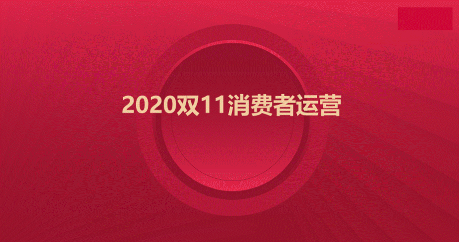 2020食品生鲜双11商家大会消费者运营PPT格式课件下载.pptx