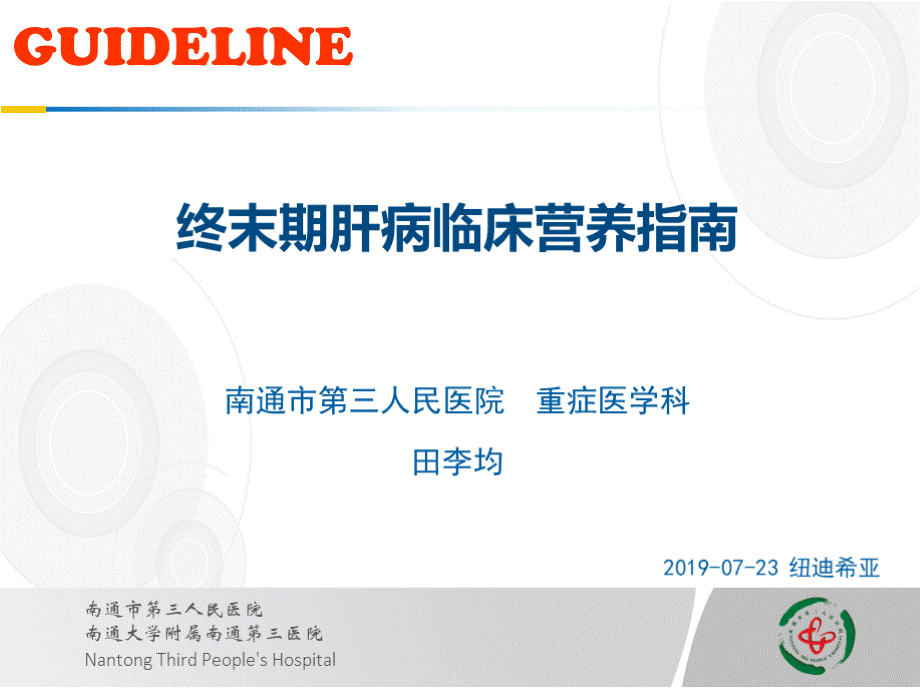 终末期肝病临床营养指南解读PPT推荐.pptx