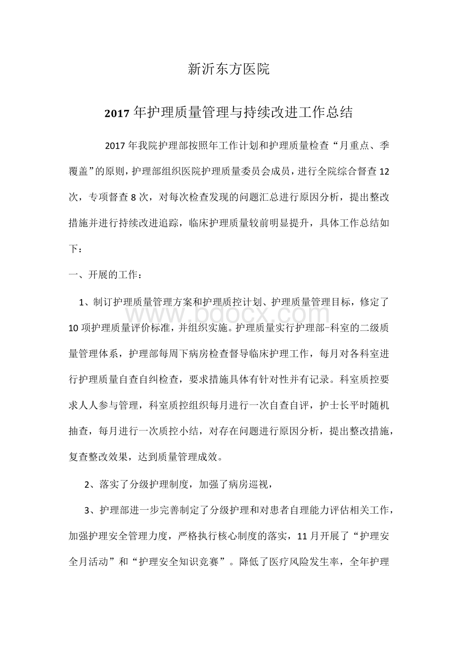 2017年护理质量管理与持续改进工作总结Word格式文档下载.docx