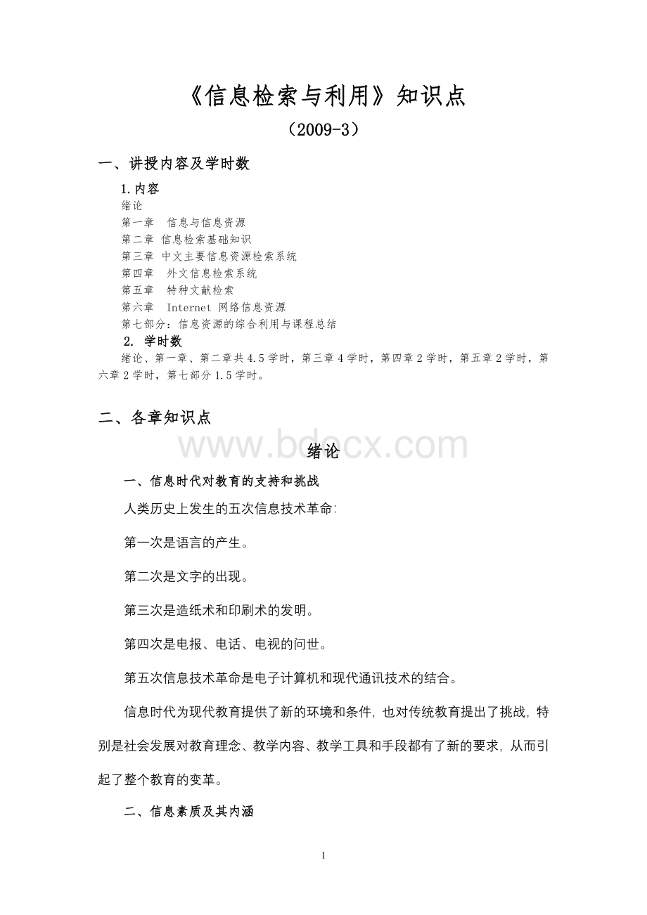 《信息检索与利用》知识点Word格式文档下载.doc