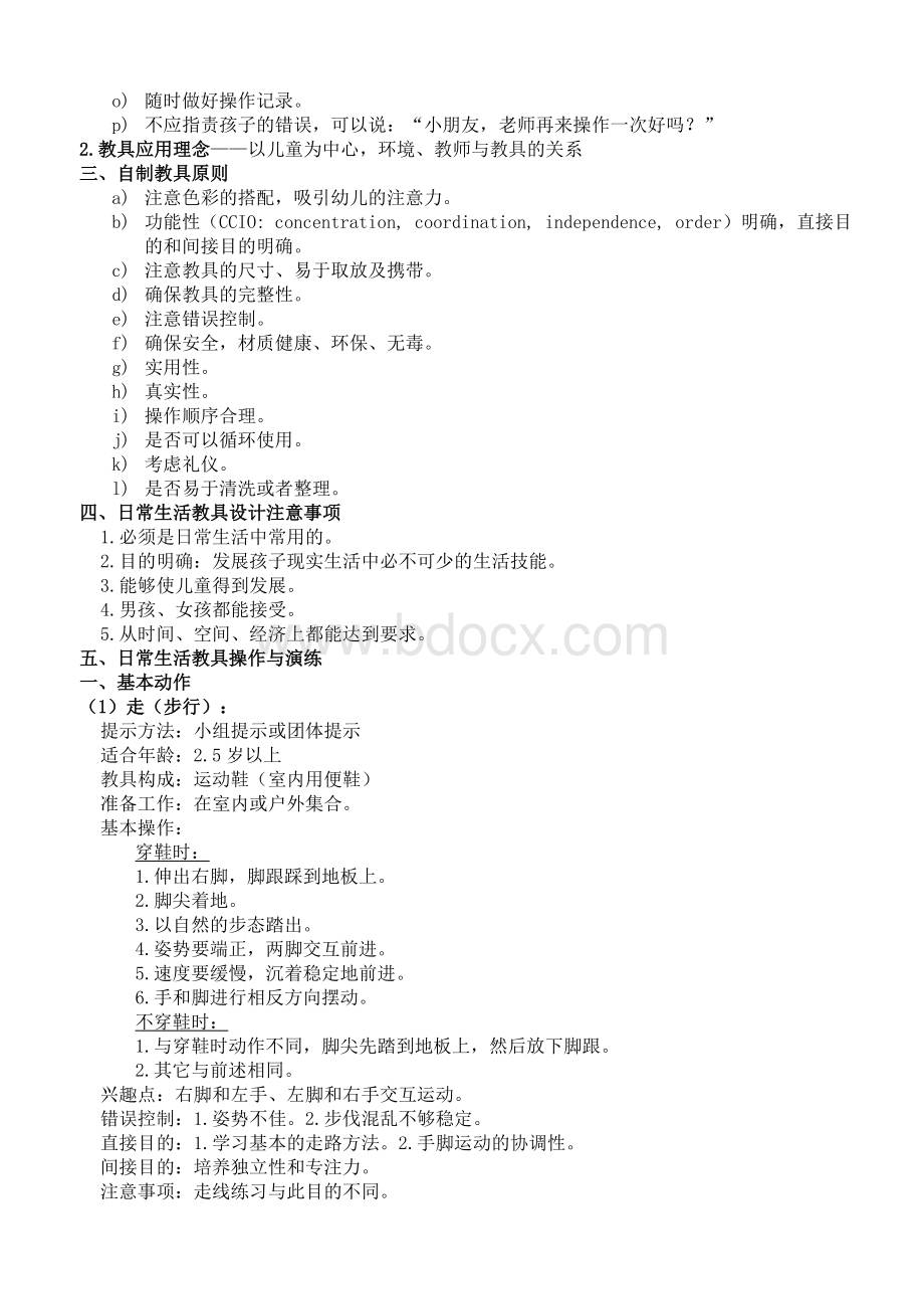 蒙台梭利日常生活教育Word格式文档下载.doc_第2页