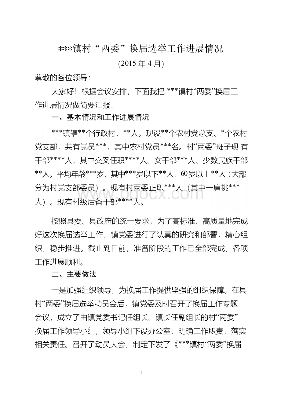 xx镇村两委换届工作汇报材料.docx_第1页