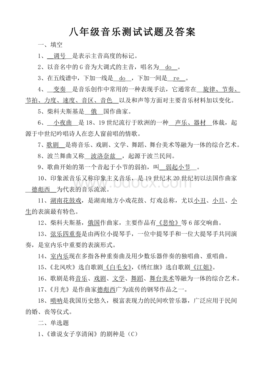 八年级音乐期末考试试题及答案.doc_第1页