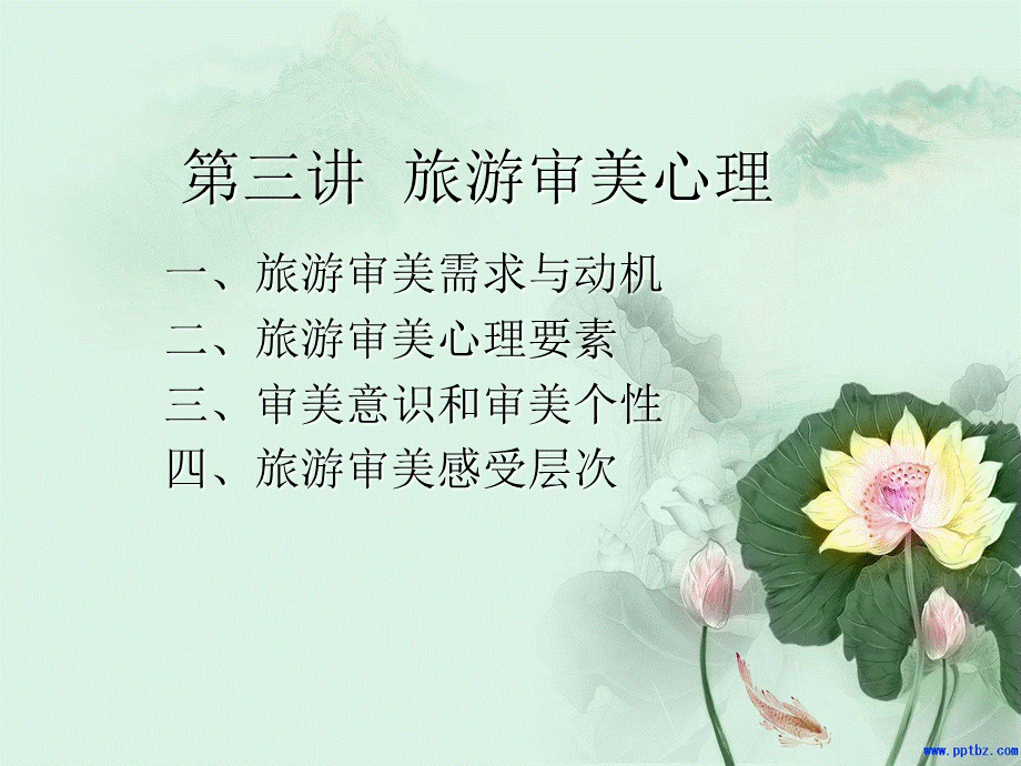 旅游审美心理ppt课件.ppt_第1页