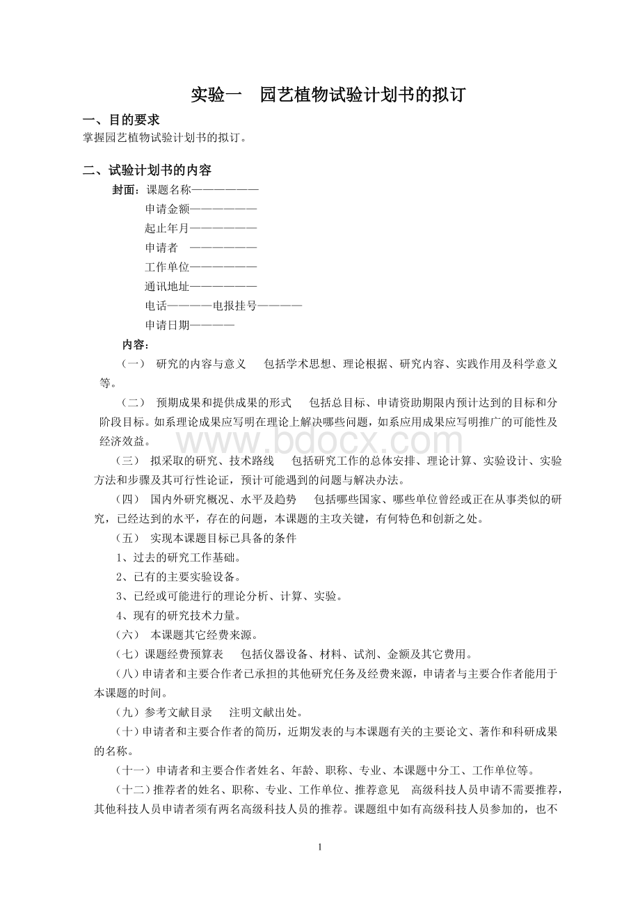 实验一-科研项目计划书Word文件下载.doc_第1页