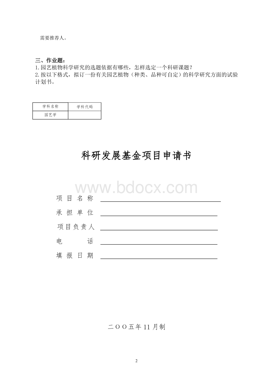 实验一-科研项目计划书Word文件下载.doc_第2页