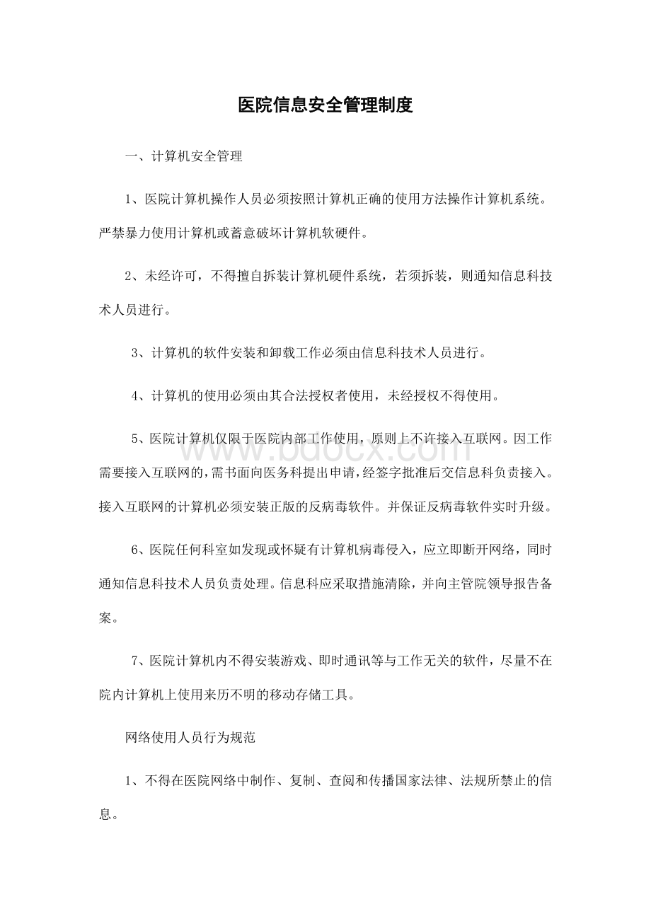 医院信息安全管理制度.docx