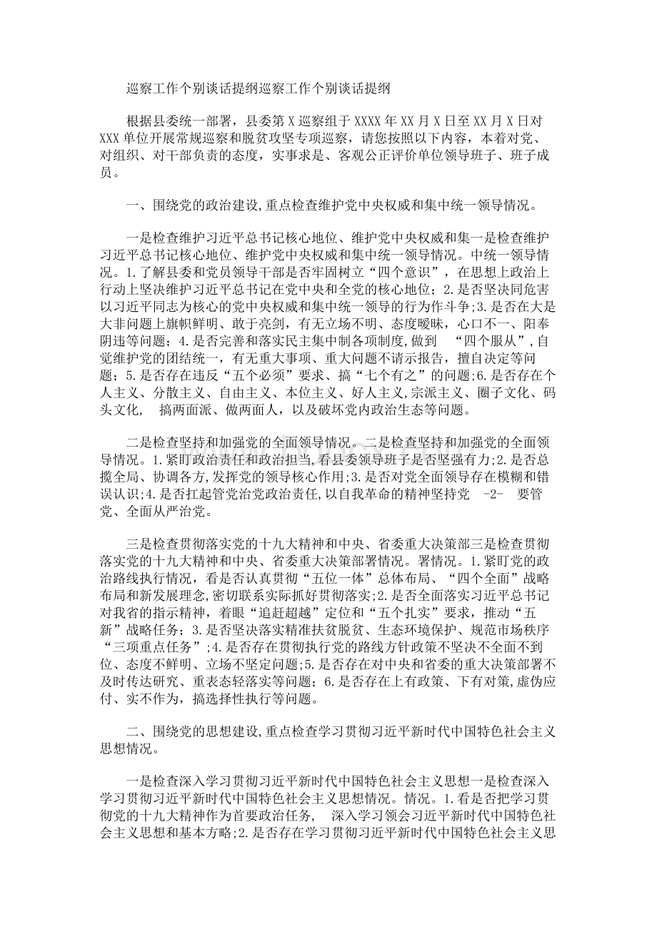 政治巡视巡察个别谈话提纲.docx_第1页