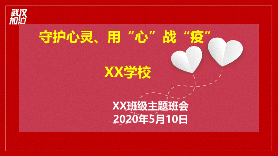 2020抗击疫情爱国疫情防护主题班会PPT文件格式下载.pptx_第2页