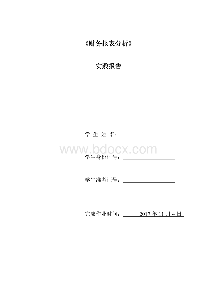 财务报表分析Word格式文档下载.doc