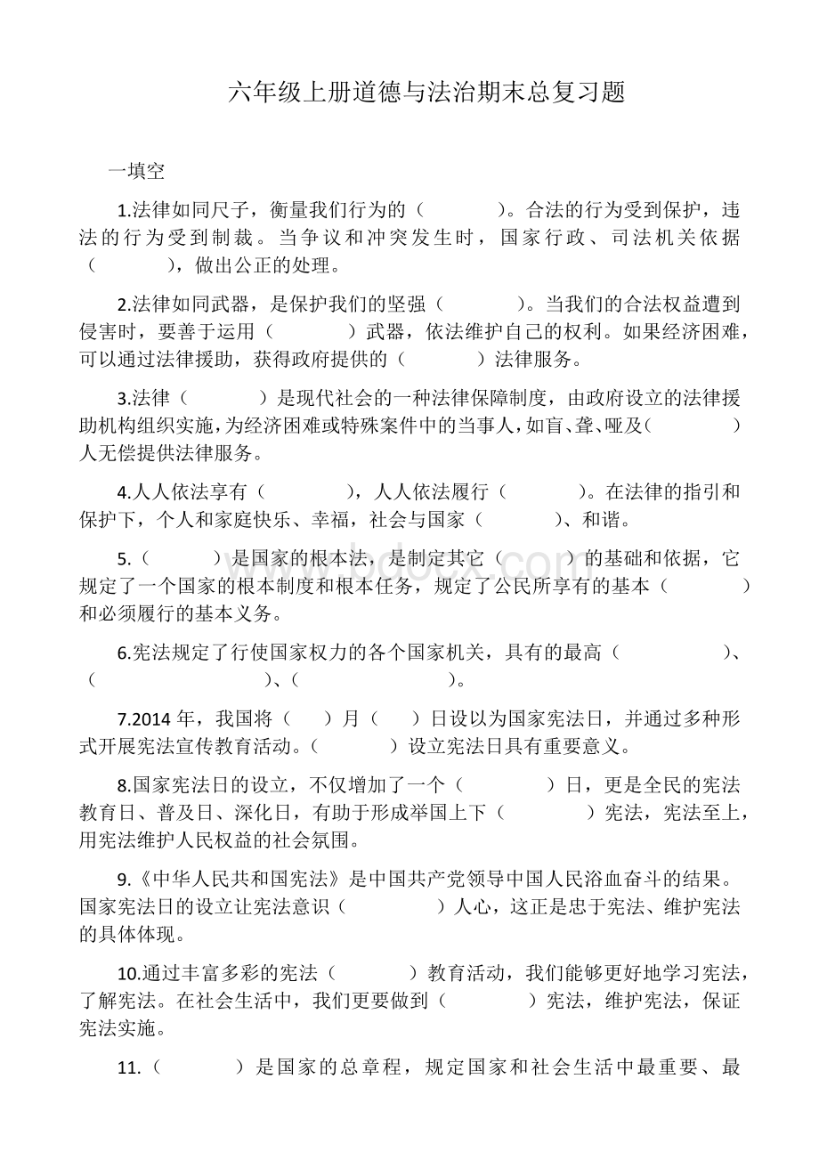 小学六年级上册道德与法治期末总复习题(部编人教版).docx_第1页