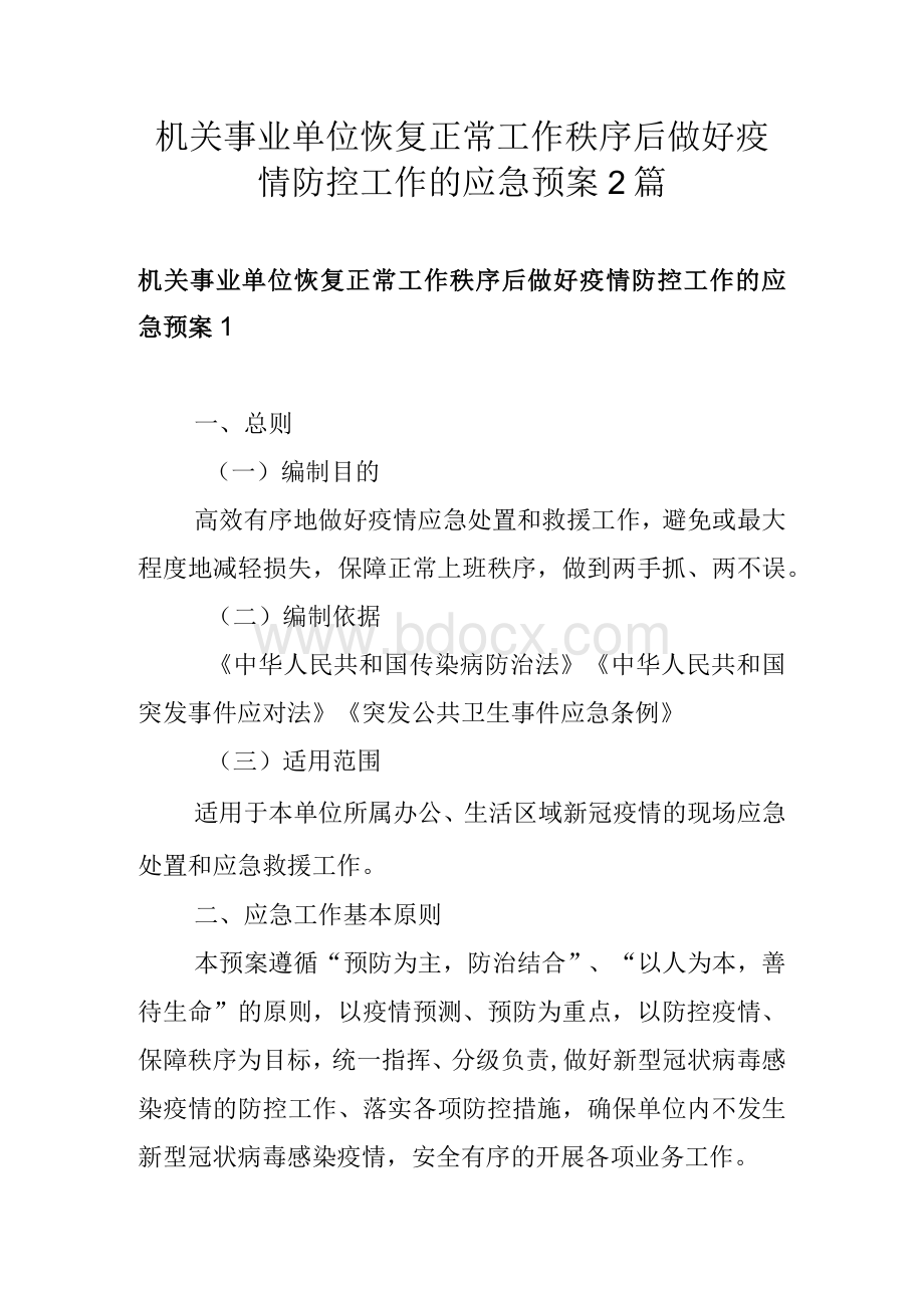 机关事业单位恢复正常工作秩序后做好疫情防控工作的应急预案2篇Word格式.docx_第1页