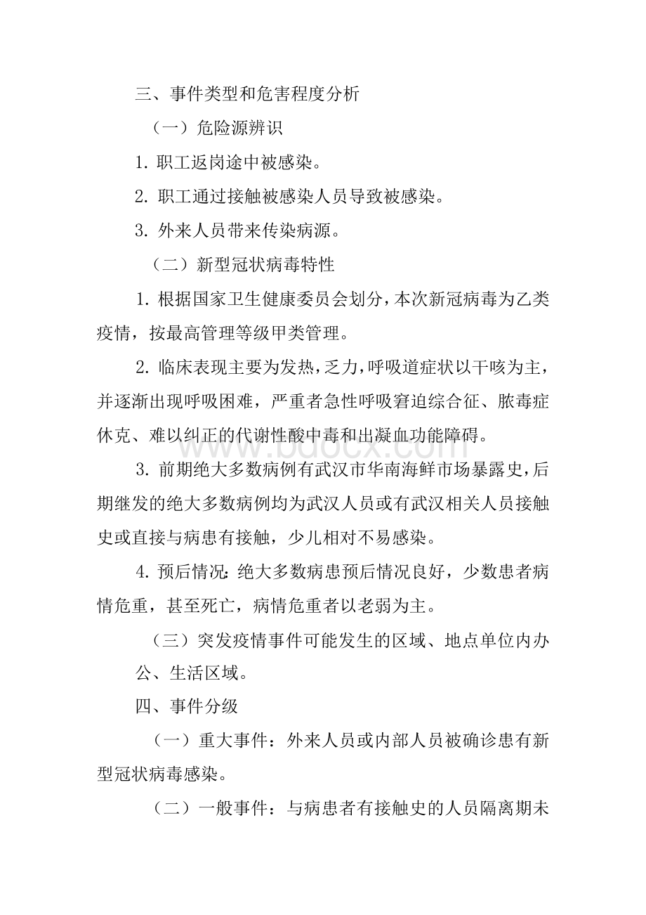 机关事业单位恢复正常工作秩序后做好疫情防控工作的应急预案2篇Word格式.docx_第2页