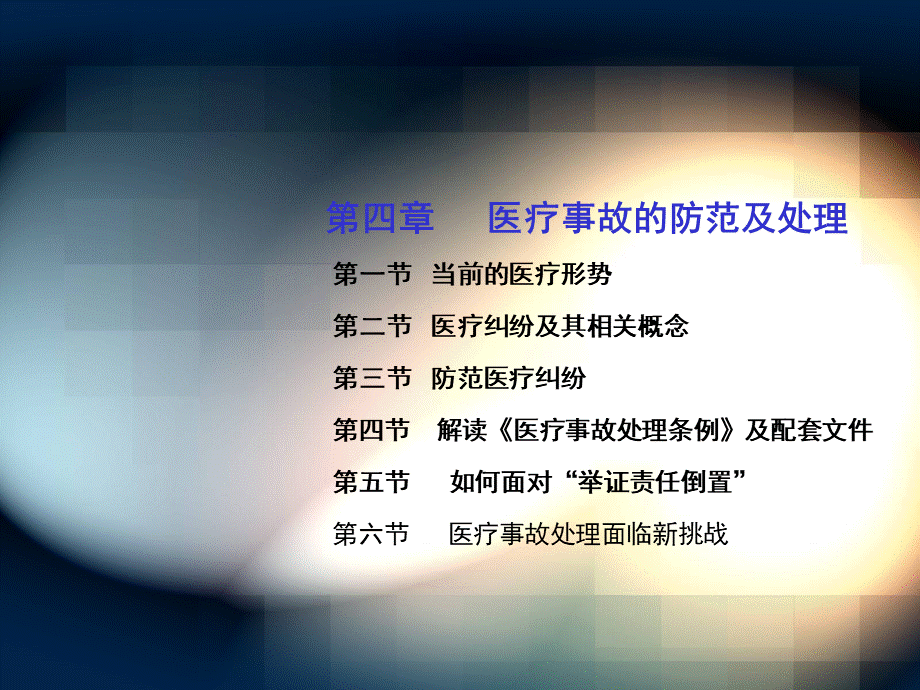 医疗事故的防范及处理PPT格式课件下载.ppt