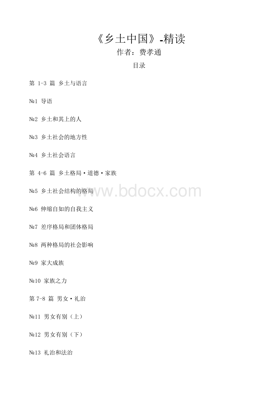 《乡土中国》精读Word文件下载.docx_第1页