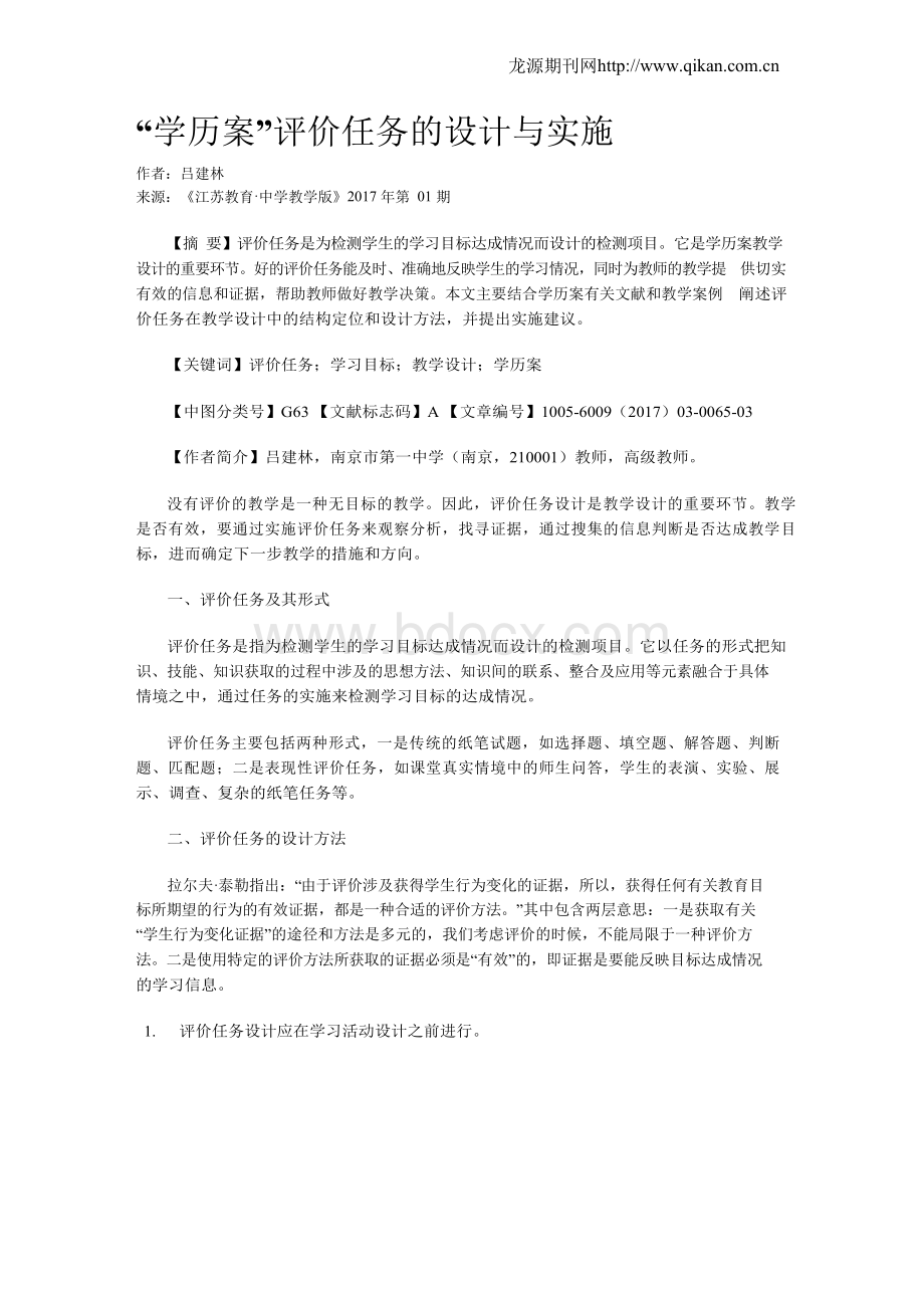 “学历案”评价任务的设计与实施.docx