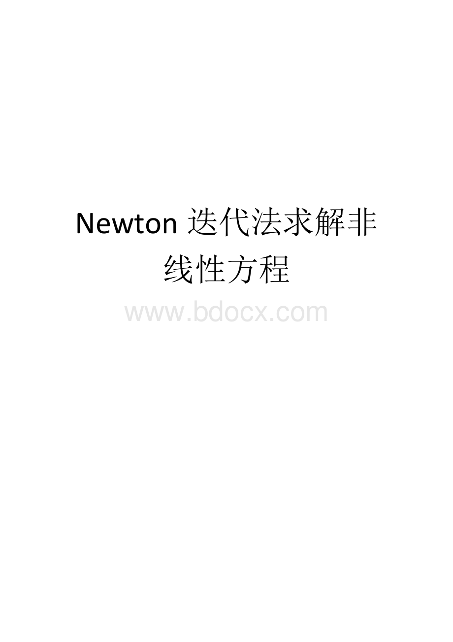 Newton迭代法求解非线性方程文档格式.docx_第1页