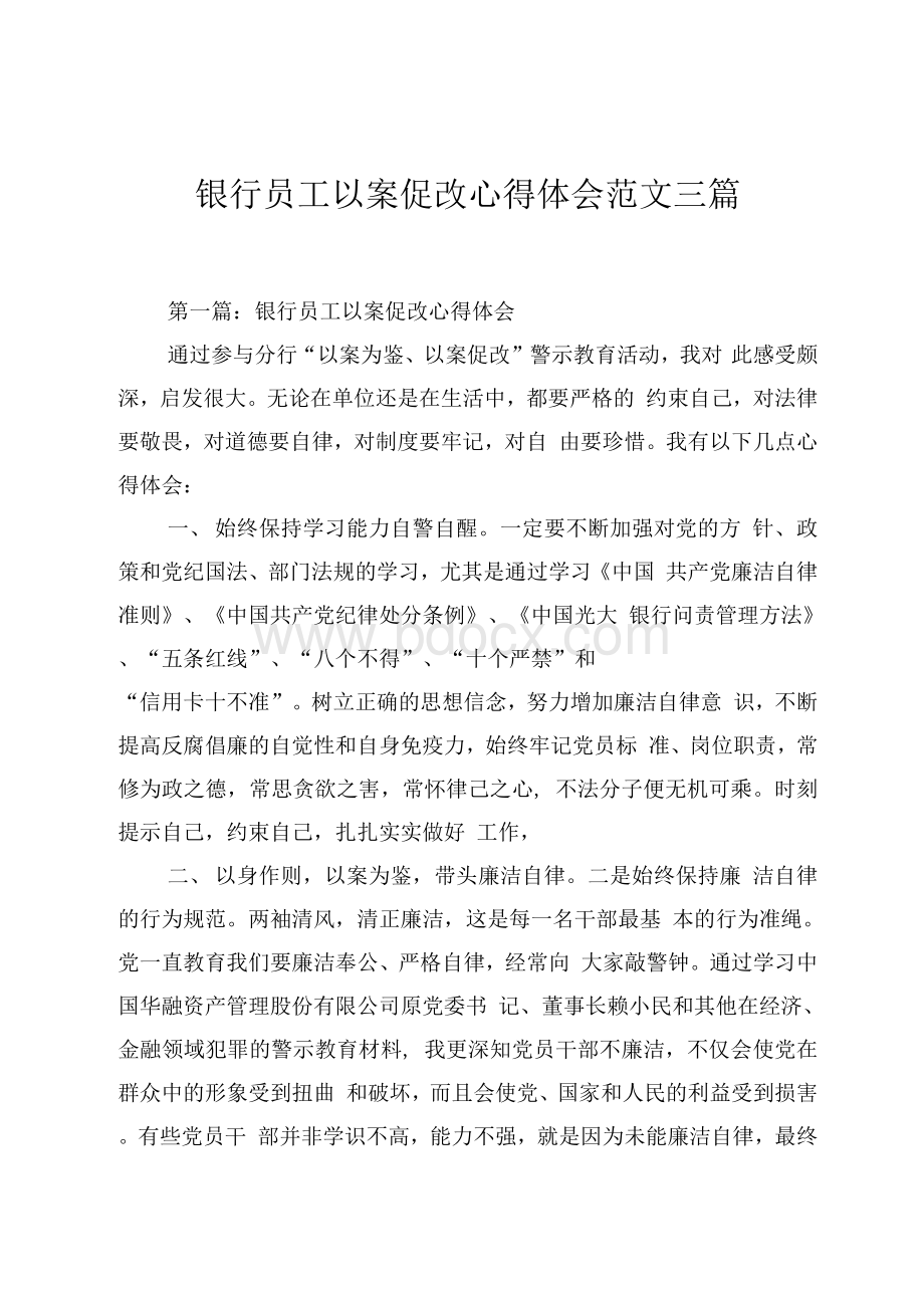 银行员工以案促改心得体会范文三篇Word文件下载.docx_第1页