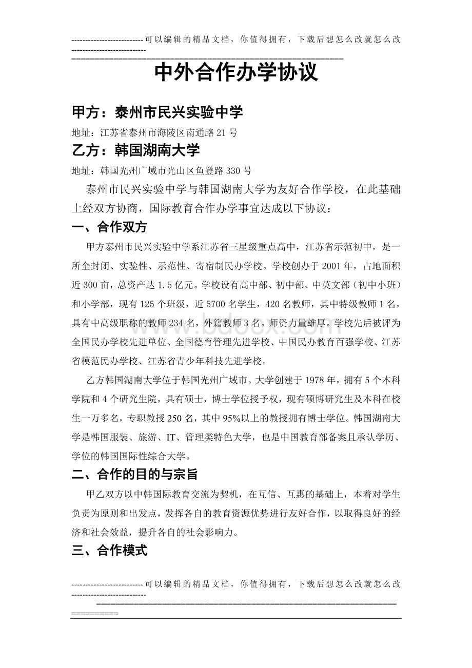 中外合作办学协议(高中国际班)Word文件下载.doc_第1页