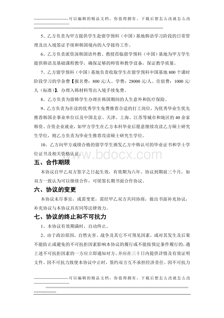 中外合作办学协议(高中国际班)Word文件下载.doc_第3页