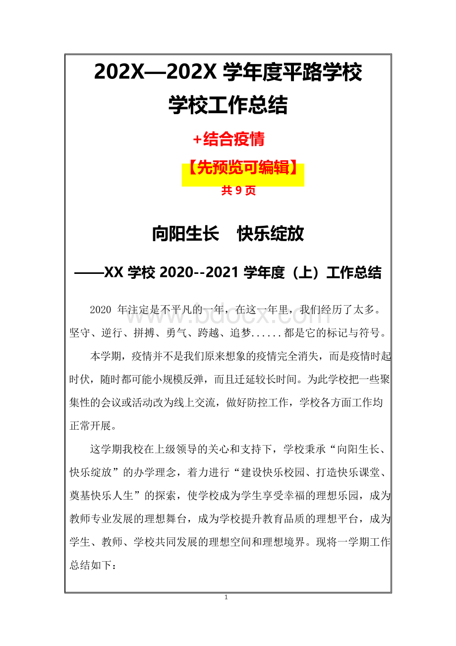 2020-2021第一学期学校期末工作总结+结合疫情【精品详细】Word文档下载推荐.docx_第1页