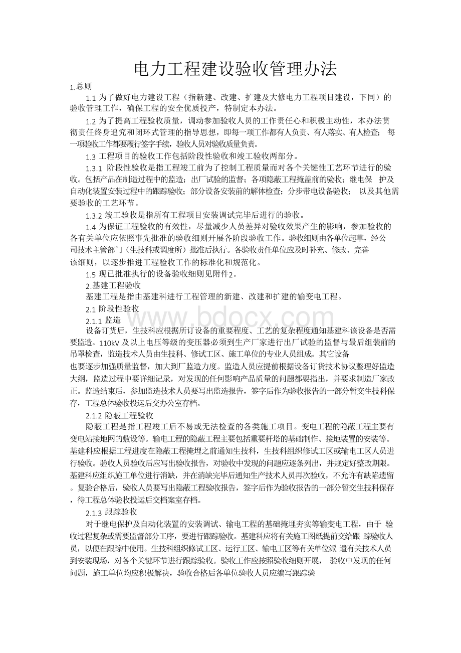 电力工程建设验收管理办法Word文档下载推荐.docx