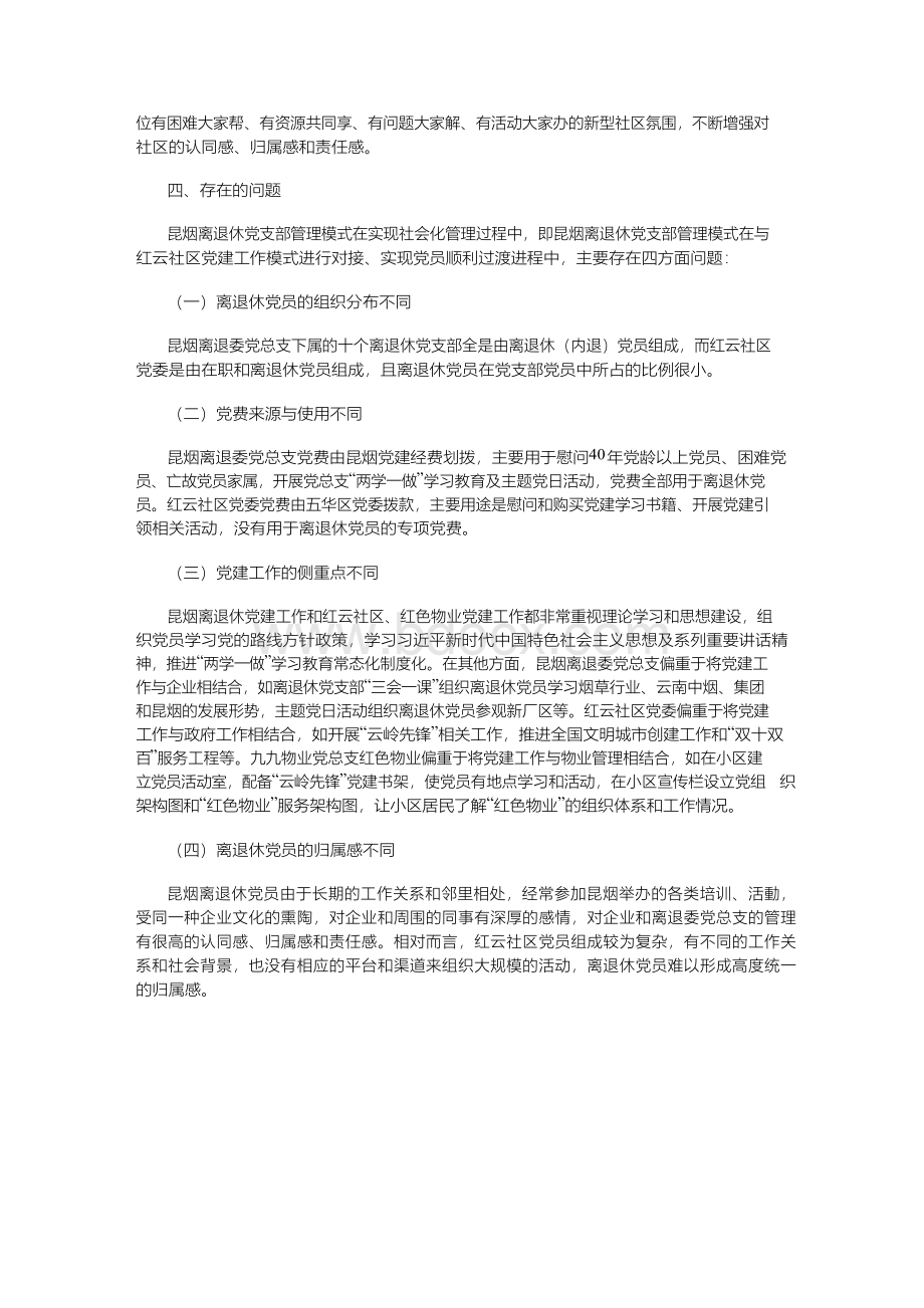 新时代国有企业离退休党员的管理与探索.docx_第3页