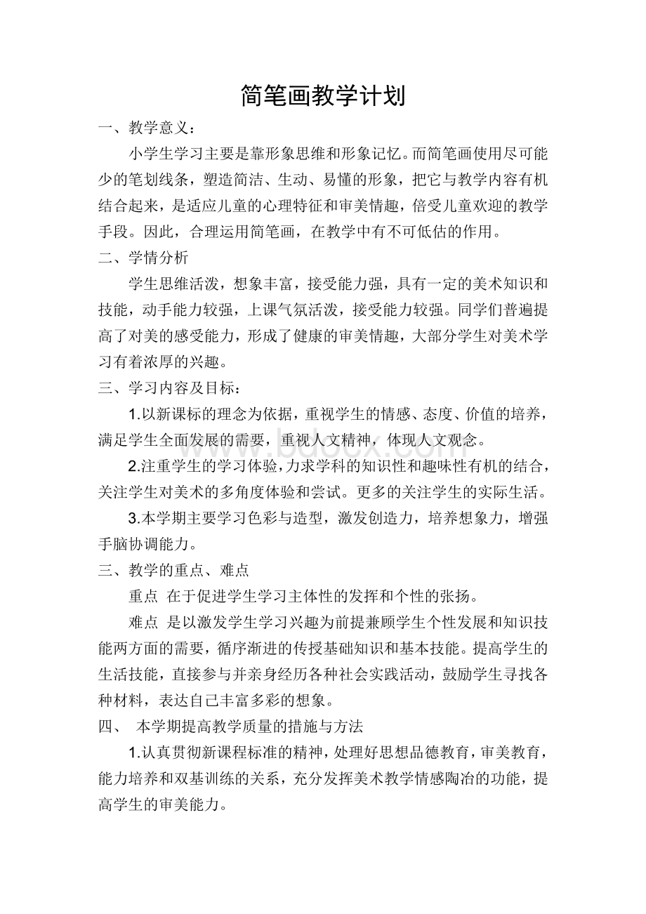 低年级简笔画选修课程计划与教案Word格式文档下载.doc