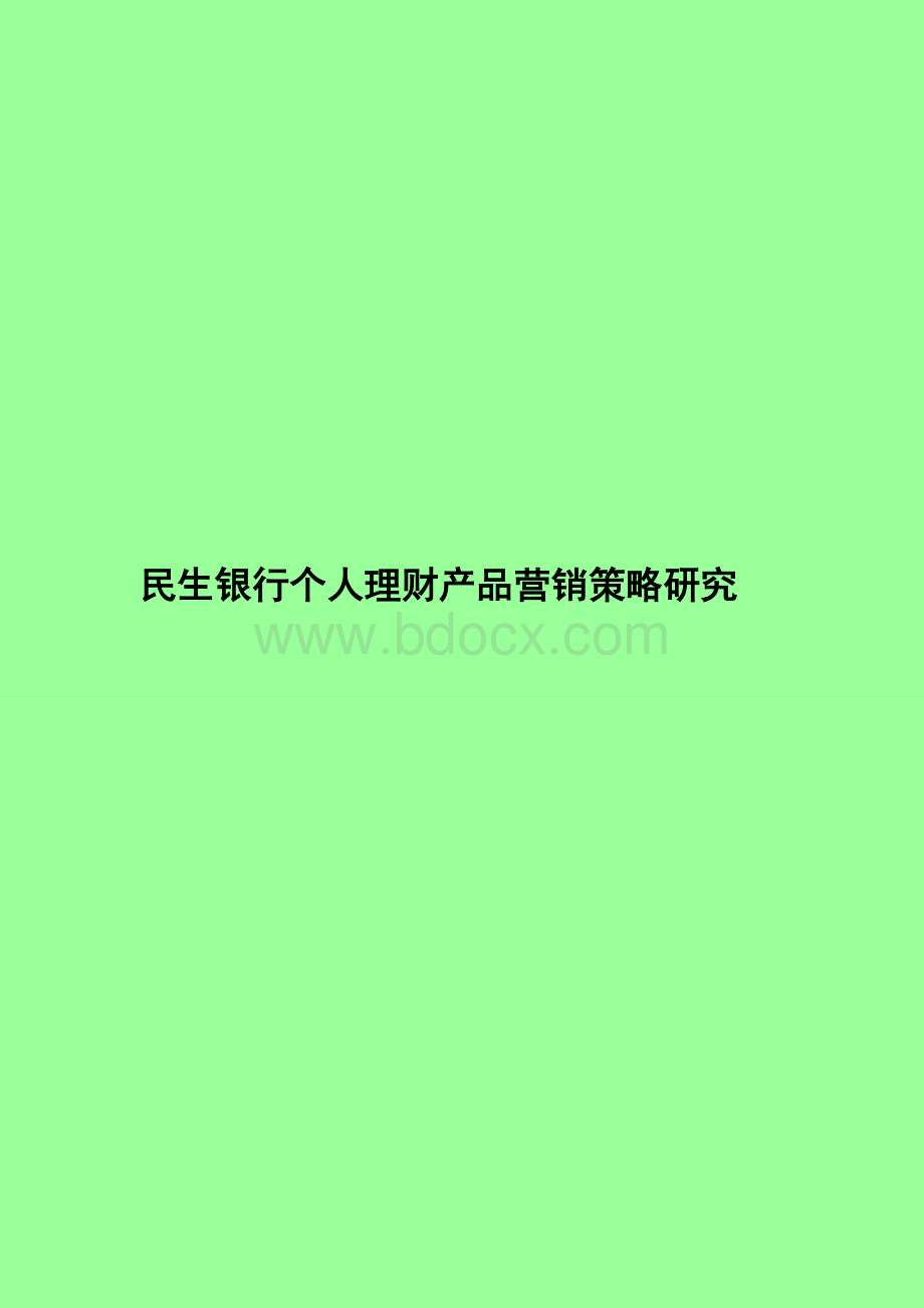 民生银行个人理财产品营销策略研究Word格式.doc_第1页