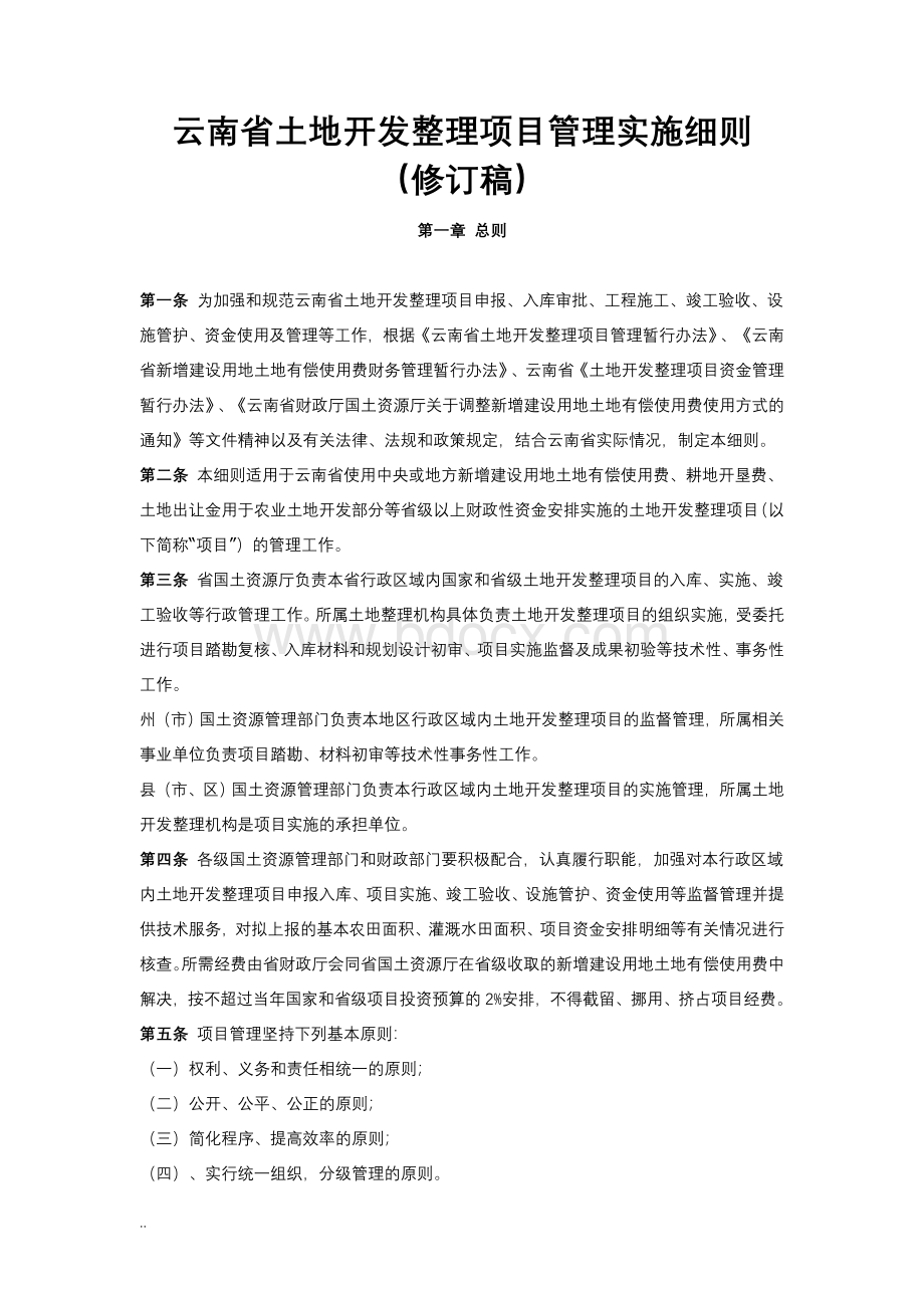 云南省土地开发整理项目管理实施细则(修订稿).doc_第1页