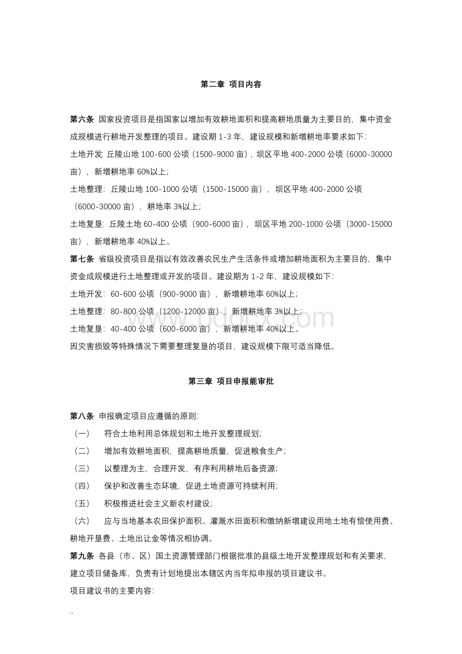 云南省土地开发整理项目管理实施细则(修订稿).doc_第2页