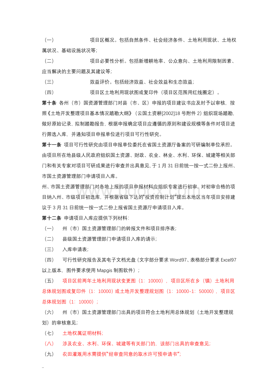 云南省土地开发整理项目管理实施细则(修订稿).doc_第3页