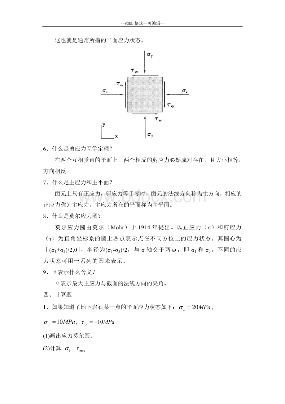 岩石力学模拟试题Word格式.doc_第3页