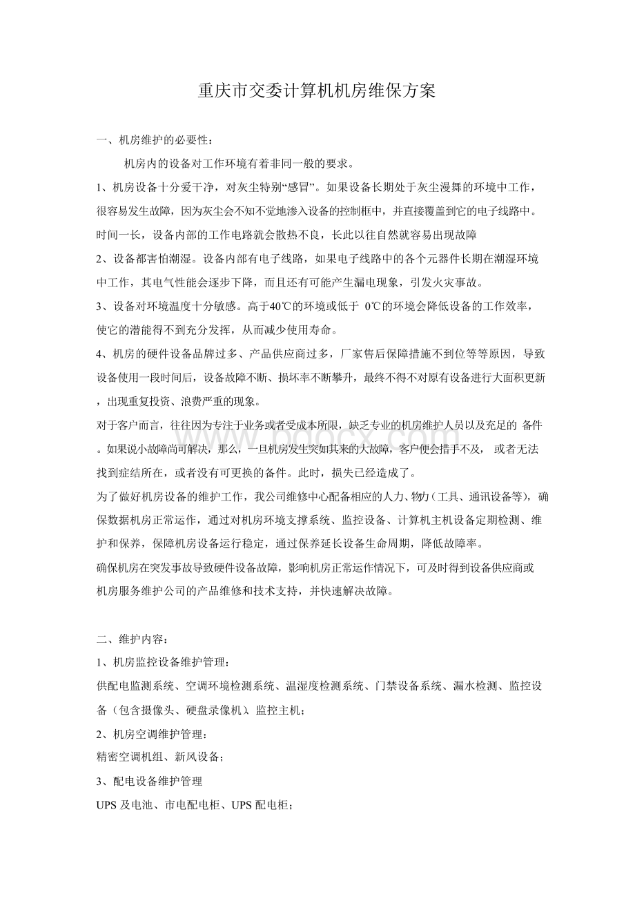 计算机机房环境设备维护方案Word格式.docx_第1页