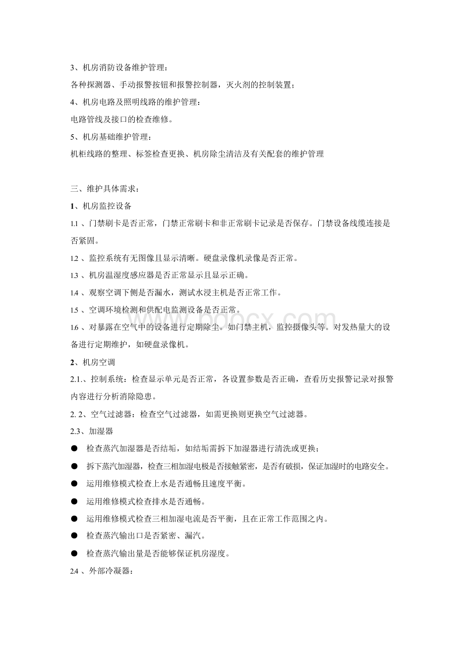 计算机机房环境设备维护方案Word格式.docx_第2页