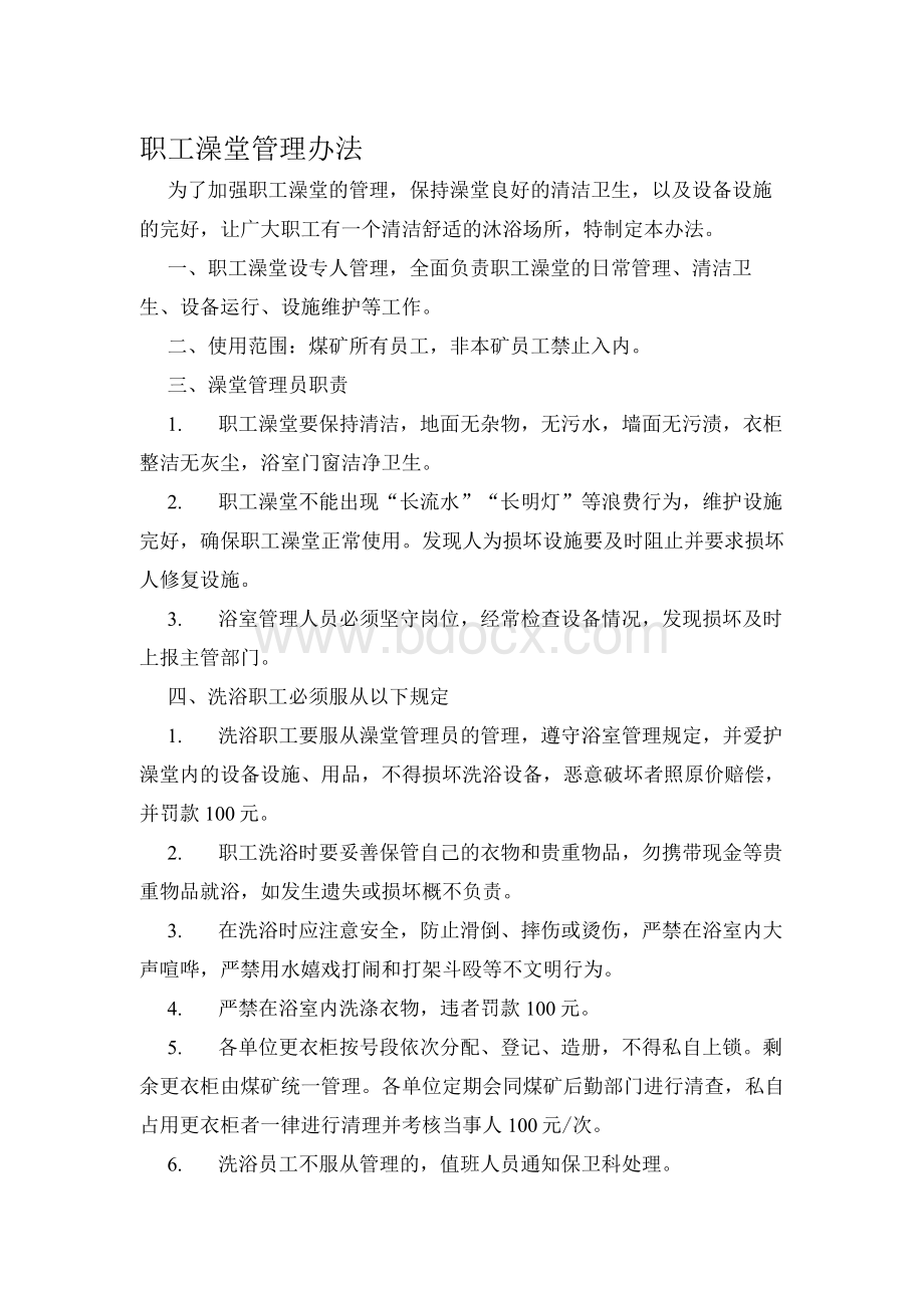 职工澡堂管理制度等Word文件下载.docx