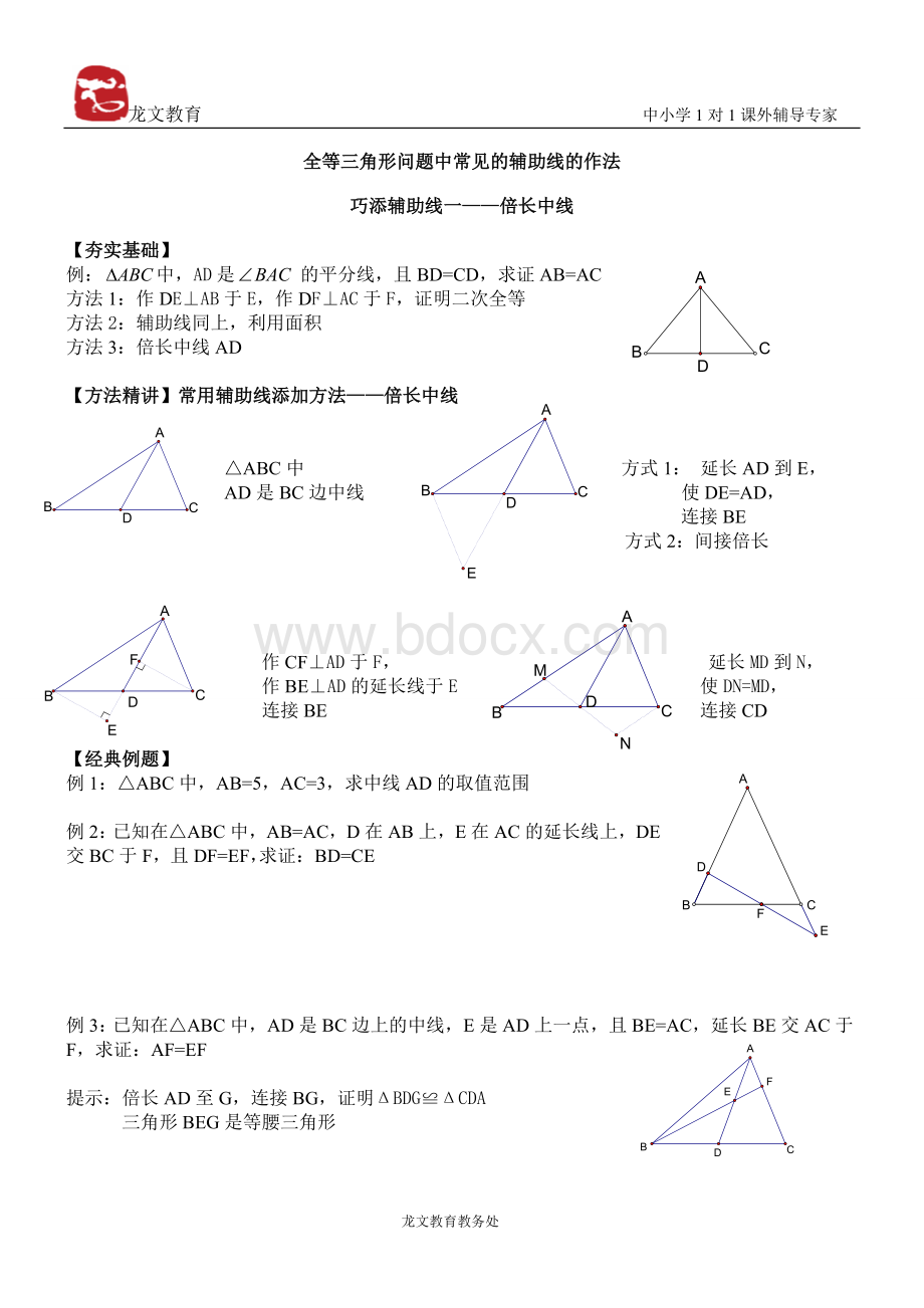 全等三角形-辅助线做法讲义Word文档下载推荐.doc