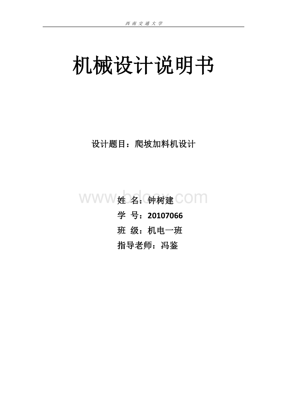 爬坡加料机设计Word文档下载推荐.docx