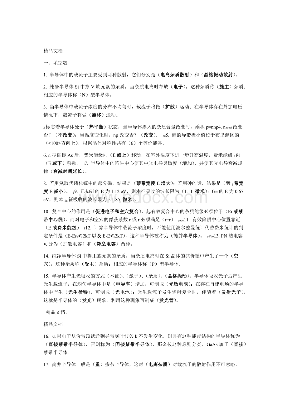 复习题半导体物理学文档格式.doc