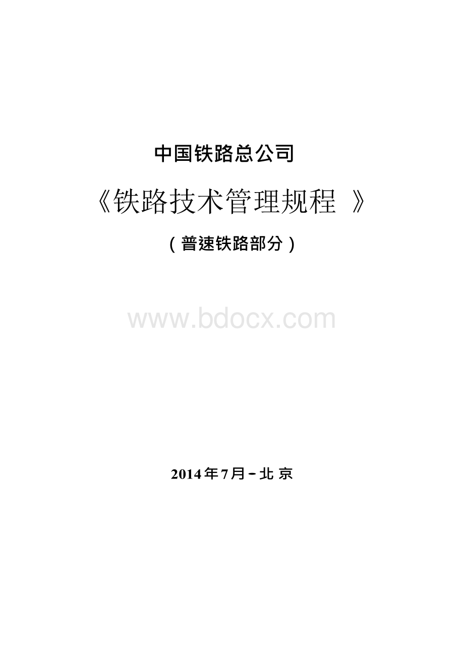 技规(普速铁路部分)Word格式文档下载.docx