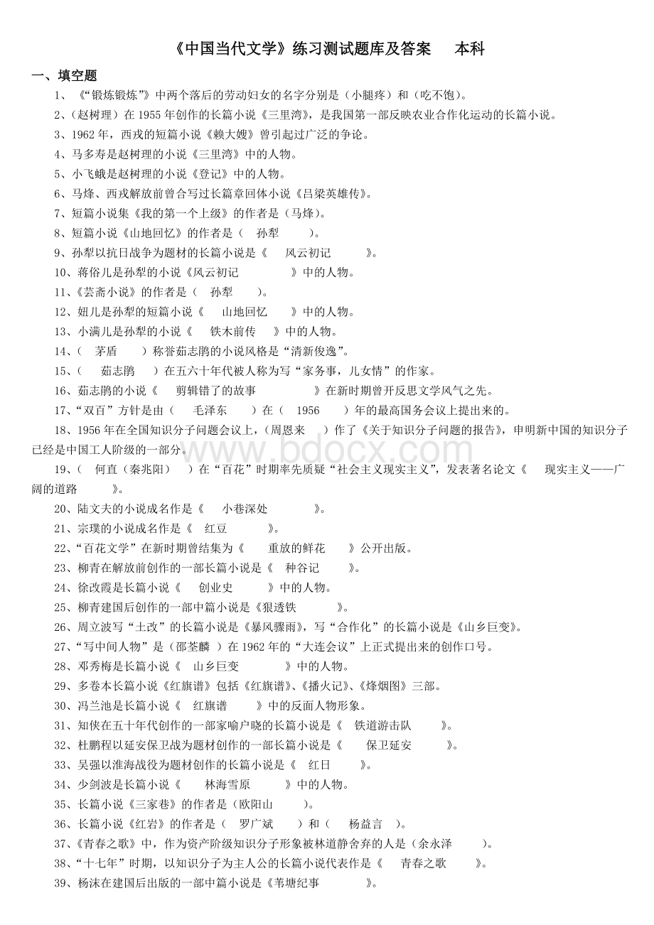 中国当代文学练习题库及答案Word格式.doc_第1页