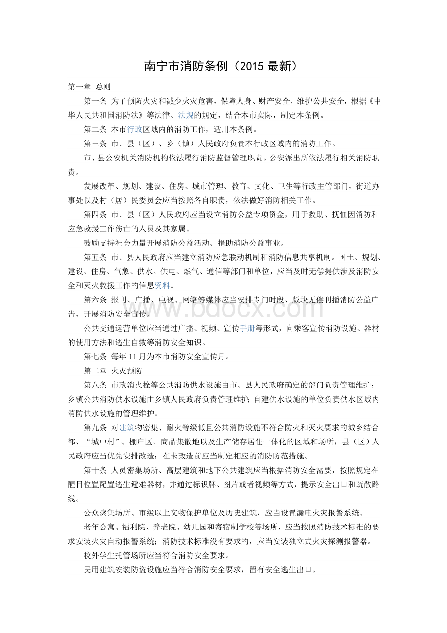 南宁消防条例2015最新总则第一条为了预防火灾和减少Word文档格式.doc_第1页