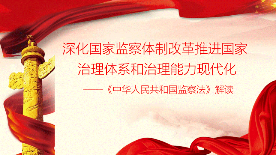 中华人民共和国监察法学习解读培训宣讲完整课件1PPT文件格式下载.pptx_第1页