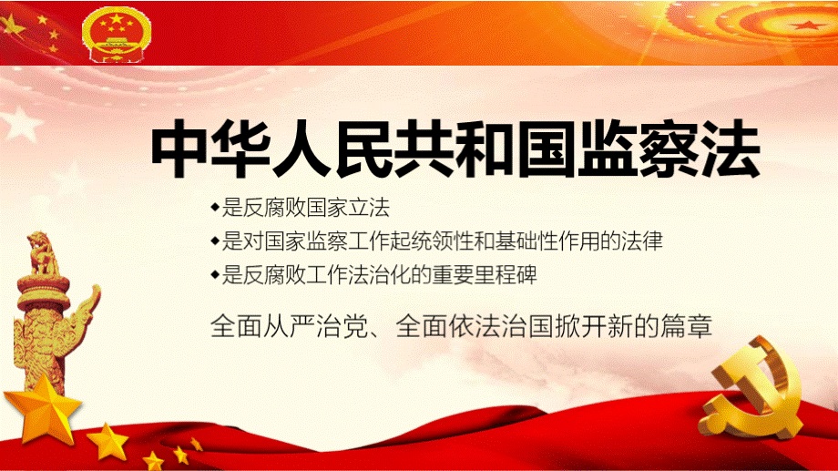 中华人民共和国监察法学习解读培训宣讲完整课件1.pptx_第2页