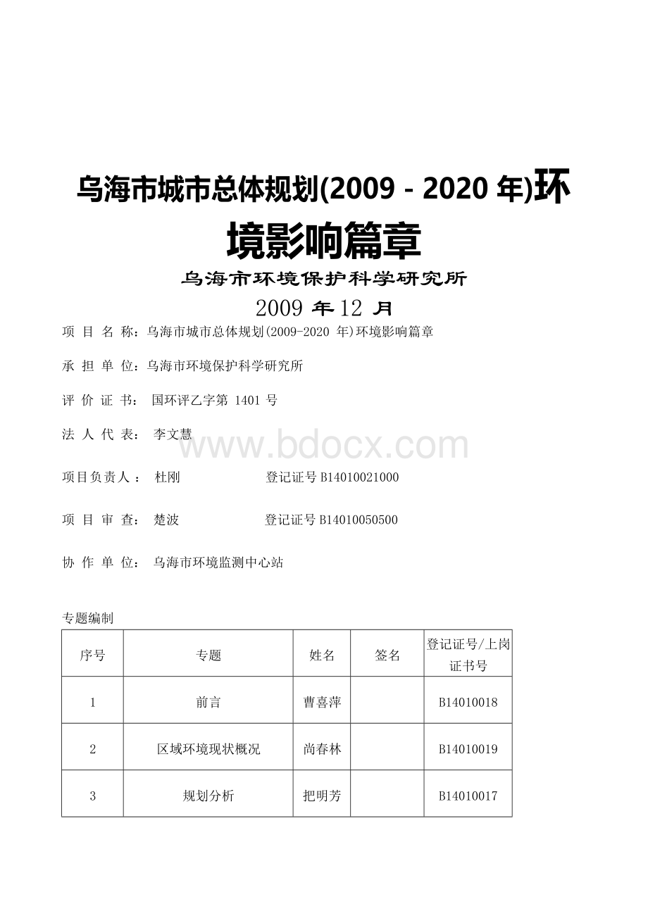 D_乌海市城市总体规划2020环境影响篇章及说明.docx