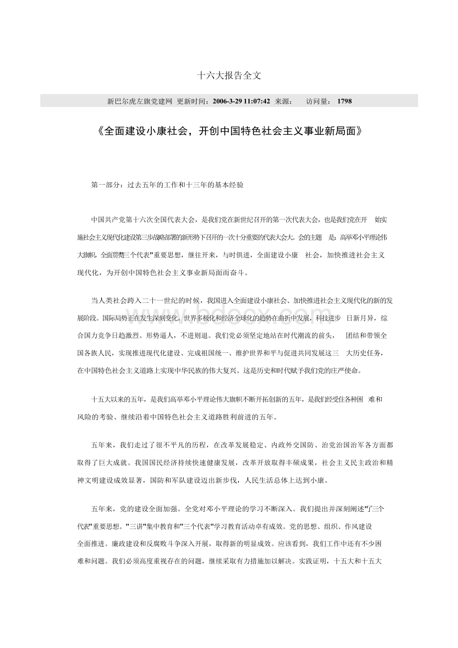 十六大报告全文Word下载.docx_第2页