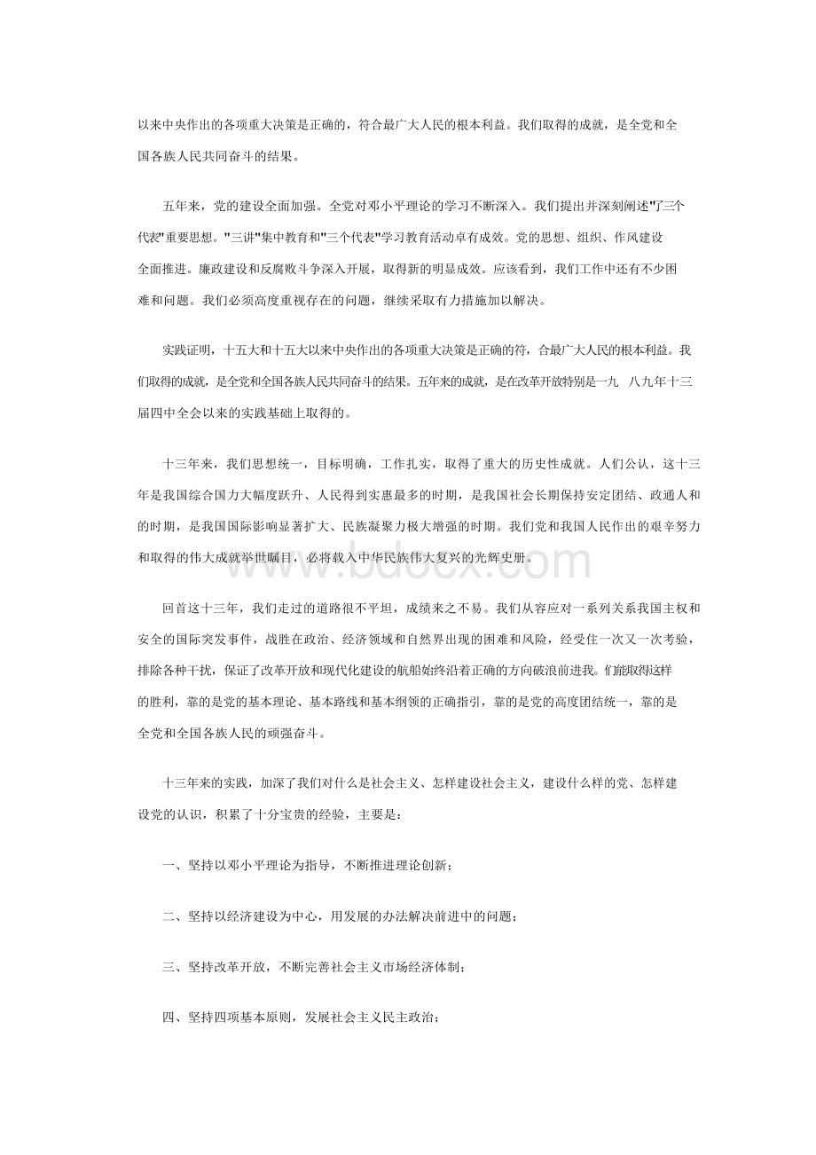 十六大报告全文Word下载.docx_第3页