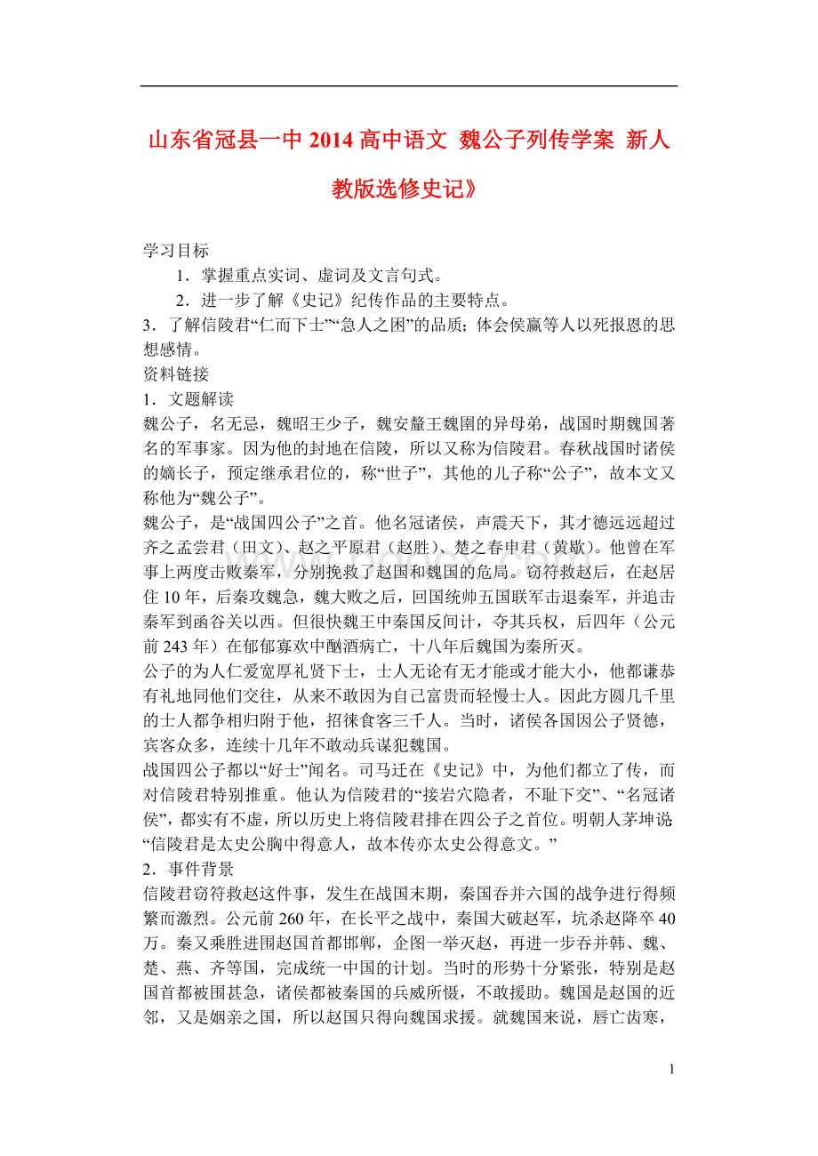 山东冠一中高中语文魏公子列传学案新人教选修史记.doc